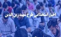 آغاز پذیرش پذیرفته شدگان طرح شهید زین الدین چند برابر ظرفیت