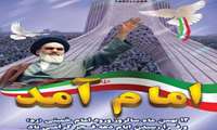 آغاز ایام‌الله دهه فجر و بهاری دیگر از انقلاب شکوهمند ایران اسلامی