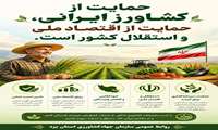 حمایت از کشاورز ایرانی؛ گامی برای اقتدار ملی و امنیت غذایی