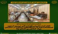 آغاز ثبت نام پذیرفته‌شدگان نهمین آزمون استخدام مشترک دستگاه‌های اجرایی در سازمان جهاد کشاورزی استان یزد