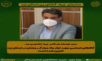مدیر توسعه بازرگانی جهاد کشاورزی یزد: