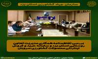 بررسی تفاهمنامه همکاری مدیریت تعاون روستایی استان یزد و سامانه خرید و فروش اینترنتی محصولات کشاورزی سروبان