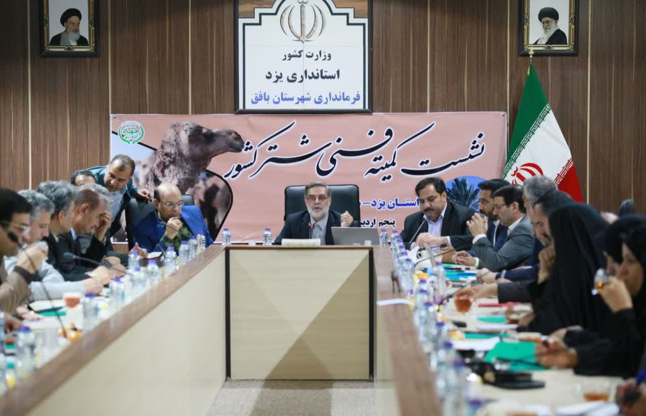 نشست کمیته فنی شتر کشور