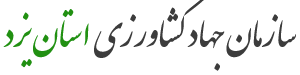 سازمان جهاد کشاورزی استان یزد